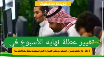 3 أيام إجازة للموظفين.. السعودية تقرر العمل 4 أيام أسبوعيًا فقط بهذا الموعد! 1